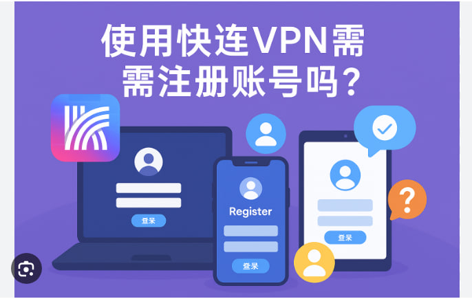 快连VPN 为什么速度越来越慢？