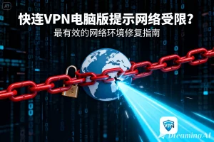 快连VPN 为什么显示 IP 变化失败？